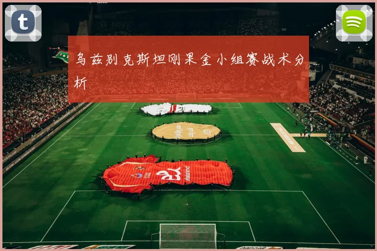 乌兹别克斯坦刚果金小组赛战术分析